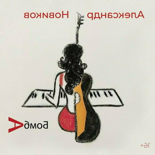    Музыкальный диск Александр Новиков - Бомба