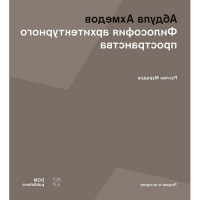    Абдула Ахмедов. Философия архитектурного пространства превью