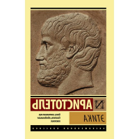    Аристотель. Этика превью
