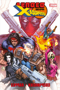 Marvel   Комикс Дэдпул против Отряда Икс превью
