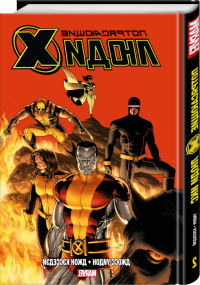 Marvel   Комикс Потрясающие Люди Икс: Полное собрание. Том 2 превью