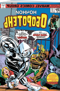 Marvel   Комикс Ночной оборотень #32–33: Первое появление Лунного Рыцаря превью