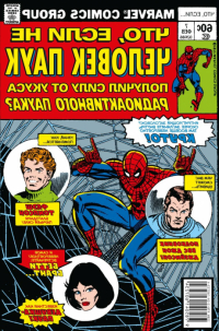 Marvel   Комикс Marvel: Что если?.. Не Человек-Паук получил силу от укуса радиоактивного паука превью