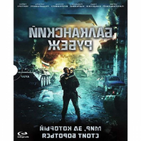 . Blu-ray диск Балканский рубеж (+8 карточек)  превью
